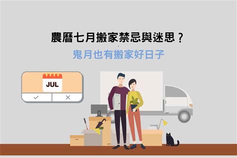 鬼月能搬家嗎|農曆七月搬家不可怕！這時間這樣做也可以鬼月搬家